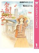 田辺聖子原作シリーズ 1 金魚のうろこ(クイーンズコミックスDIGITAL)