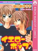 イエローポップ(りぼんマスコットコミックスDIGITAL)