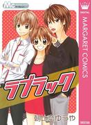 ラブラック(マーガレットコミックスDIGITAL)