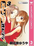 ストレンジオレンジ 3(マーガレットコミックスDIGITAL)