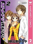 ストレンジオレンジ 2(マーガレットコミックスDIGITAL)