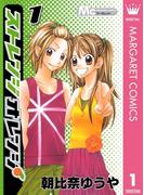 ストレンジオレンジ 1(マーガレットコミックスDIGITAL)