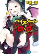 ハイスクールD×D DX.4　生徒会とレヴィアタン(富士見ファンタジア文庫)