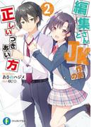 編集さんとJK作家の正しいつきあい方 2(富士見ファンタジア文庫)