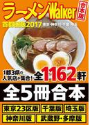 【合本版】ラーメンWalker首都圏版2017　＜東京・神奈川・千葉・埼玉＞(ウォーカームック)