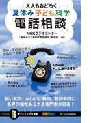 大人もおどろく「夏休み子ども科学電話相談」(サイエンス・アイ新書)