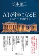 AIが神になる日