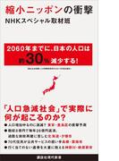 縮小ニッポンの衝撃(講談社現代新書)