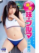 萌本 妹のブルマ　水沢柚乃(美少女☆爛漫女学園)