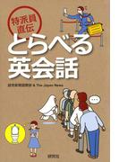 特派員直伝 とらべる英会話