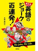 笑える 英語のジョーク百連発！