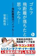 ゴルフ　飛距離が落ちたと思ったら…　－飛距離復活バイブル－
