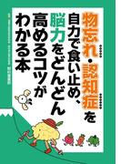物忘れ・認知症を自力で食い止め、脳力をどんどん高めるコツがわかる本