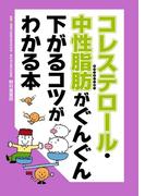 コレステロール・中性脂肪がぐんぐん下がるコツがわかる本
