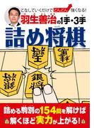 羽生善治の１手・３手詰め将棋