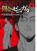 闇金ゼニガタ（２）(バンブーコミックス)
