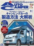AutoCamper （オートキャンパー) 2017年 8月号
