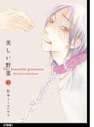 【全1-17セット】美しい野菜　分冊版(on BLUE COMICS)