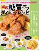 楽々糖質オフダイエットレシピ(楽LIFEシリーズ)
