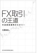 FX取引の王道 外貨資産運用のセオリー