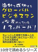 海外で成功するグローバルビジネスマンが必ずやっている１３のルール！