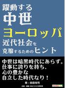 躍動する中世ヨーロッパ-近代社会を克服するためのヒント-