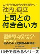 人付き合いが苦手な君へ！社内で孤立しないための、上手な上司との付き合い方。