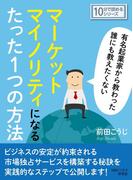 有名起業家から教わった誰にも教えたくないマーケットマイノリティになるたった１つの方法。