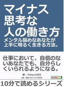 マイナス思考な人の働き方。メンタル弱めなあなたが上手に明るく生きる方法。