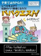 パパクエスト！子育てはRPGだ！レベルを上げて伝説のパパ勇者になろう！