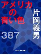 アメリカの青い色