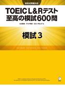 [新形式問題対応／音声DL付] TOEIC(R) L&Rテスト 至高の模試600問　模試３（解答一覧付）