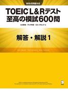 [新形式問題対応／音声DL付] TOEIC(R) L&Rテスト 至高の模試600問　模試１　解答・解説編