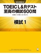 [新形式問題対応／音声DL付] TOEIC(R) L&Rテスト 至高の模試600問　模試１（解答一覧付）