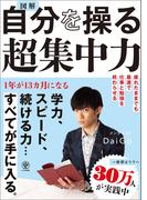 図解 自分を操る超集中力