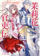 茉莉花官吏伝　皇帝の恋心、花知らず(B's‐LOG文庫)