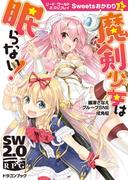 ソード・ワールド2.0リプレイ Sweetsおかわり 上　魔剣少女は眠らない！(富士見ドラゴンブック)
