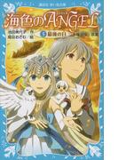 海色のＡＮＧＥＬ　５　最後の日(講談社青い鳥文庫 )