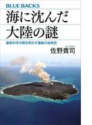 海に沈んだ大陸の謎　最新科学が解き明かす激動の地球史(ブルー・バックス)