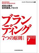 ブランディング 7つの原則【改訂版】 成長企業の世界標準ノウハウ