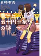 風ヶ丘五十円玉祭りの謎(創元推理文庫)