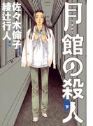 月館の殺人 下(IKKI コミックス)