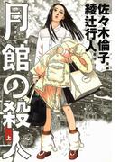 月館の殺人 上(IKKI コミックス)