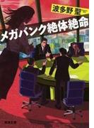メガバンク絶体絶命（新潮文庫）(新潮文庫)