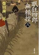 眠狂四郎無頼控（六）（新潮文庫）(新潮文庫)