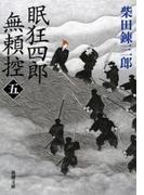 眠狂四郎無頼控（五）（新潮文庫）(新潮文庫)