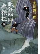 眠狂四郎無頼控（四）（新潮文庫）(新潮文庫)
