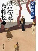 眠狂四郎無頼控（三）（新潮文庫）(新潮文庫)