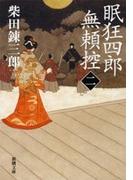 眠狂四郎無頼控（二）（新潮文庫）(新潮文庫)
