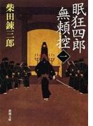 眠狂四郎無頼控（一）（新潮文庫）(新潮文庫)
